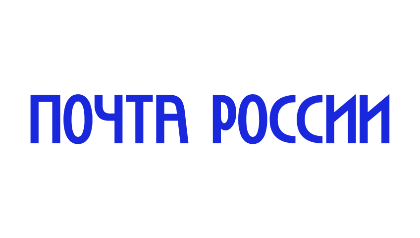 Почта России