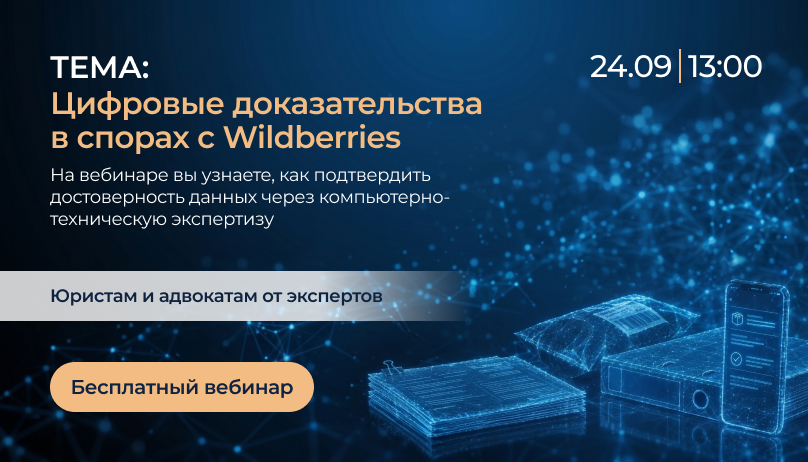 Вебинар: Цифровые доказательства в спорах с Wildberries. 24 сентября в 13:00. Бесплатный вебинар для юристов и адвокатов.