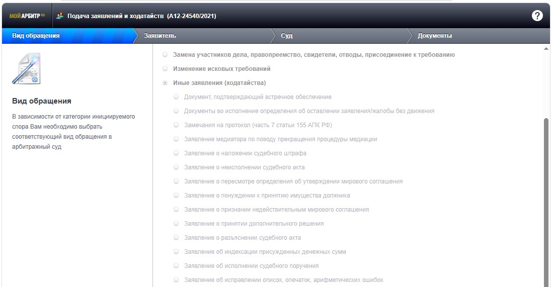 Вкладка «Вид обращения»: иные заявления и ходатайства