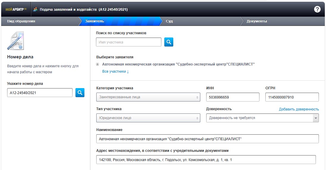 Форма с данными заявителя в СЭД «Мой арбитр»