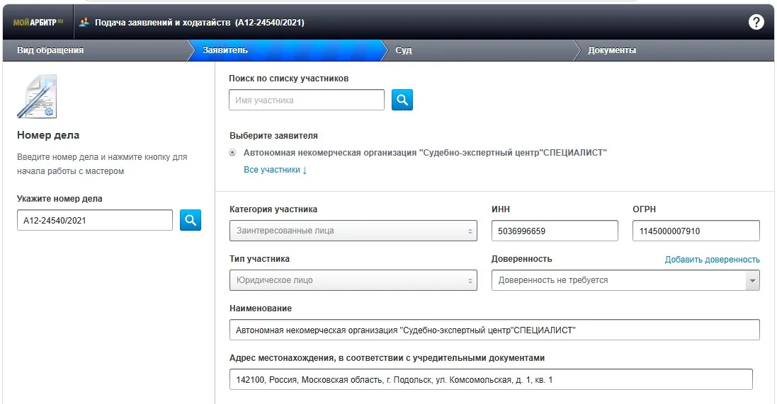 Форма с данными заявителя в СЭД «Мой арбитр»
