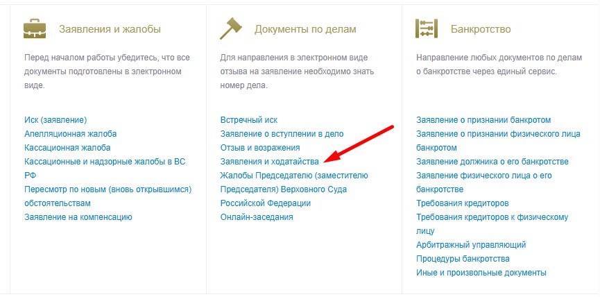 Раздел «Документы по делам»: пункт «Заявления и ходатайства»
