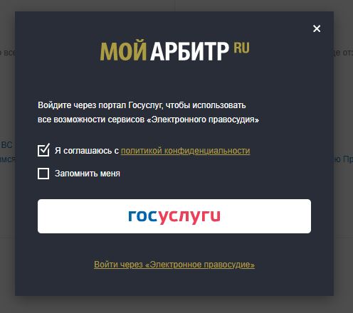 Окно входа в СЭД «Мой арбитр» через портал Госуслуг
