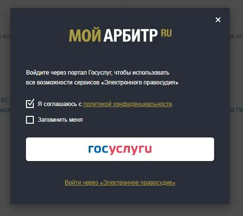 Окно входа в СЭД «Мой арбитр» через портал Госуслуг