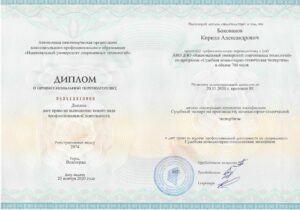 Диплом о профессональной переподготовке Бокованов К.А