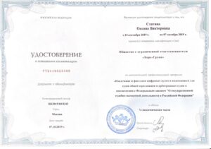 Удостоверение о повышении квалификации Статина О.В (2)
