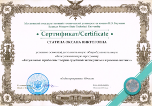 Сертификат Актуальные проблемы теории судебной экспертизы и криминалитики